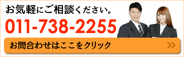 お気軽にご相談ください。011-738-2255 お問い合わせはここをクリック