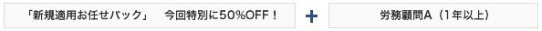 新規創業おまかせパック　今回特別に50%OFF