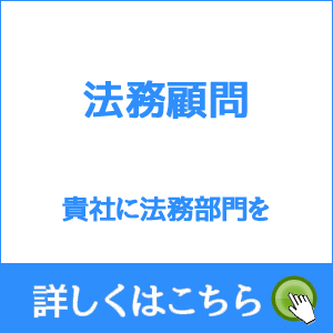 法務顧問 貴社に法務部門を 詳しくはこちら