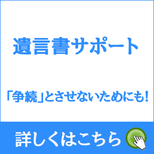 遺言書サポート 「争続」とさせないためにも！