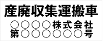 産業収集運搬車