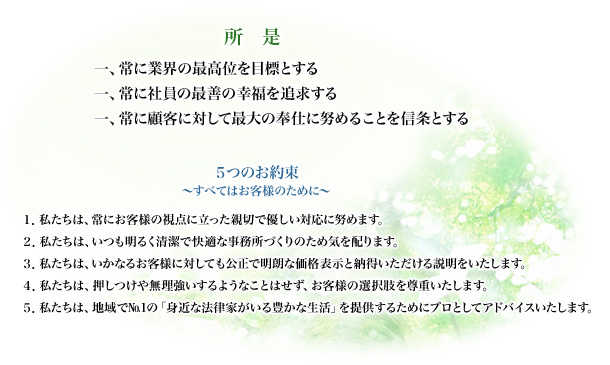 所是　５つのお約束～すべてはお客様のために～