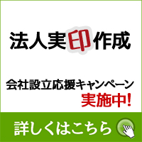 法人実印作成 会社設立応援キャンペーン 実施中 詳しくはこちら