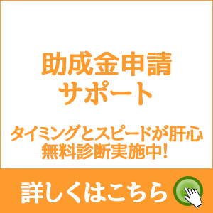 助成金申請サポート タイミングとスピードが肝心無料診断実施中！ 詳しくはこちら