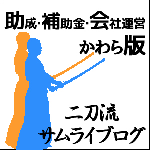 助成・補助金・会社運用かわら版 二刀流サムライブログ