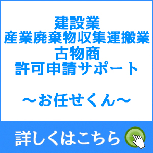 建設業・産業廃棄物収集運搬業・古物商 許可申請サポート