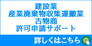 建設業・産業廃棄物収集運搬業・古物商 許可申請サポート