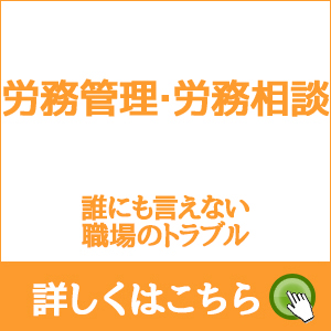 労務管理・労務相談 誰にも言えない職場のトラブル 詳しくはこちら