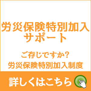 労災保険特別加入サポート