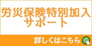 労災保険特別加入サポート