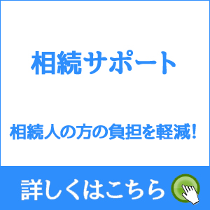 相続サポート 相続人の方の負担を軽減！ 詳しくはこちら