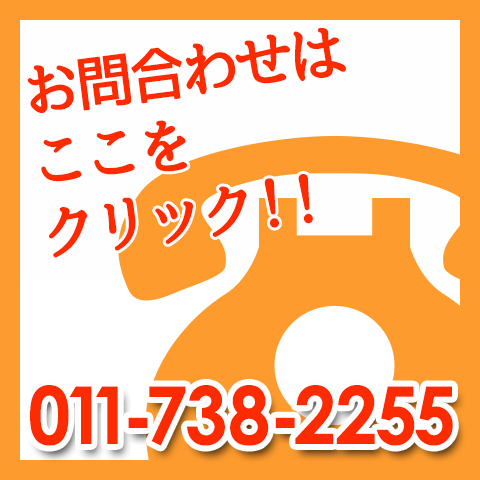 お問い合わせはここをクリック 011-738-2255