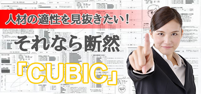 人材の適性を見抜きたい！それなら断然「CUBIC」