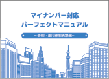 マイナンバー対応パーフェクトマニュアル テキスト