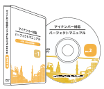 マイナンバー対応パーフェクトマニュアル DVD2