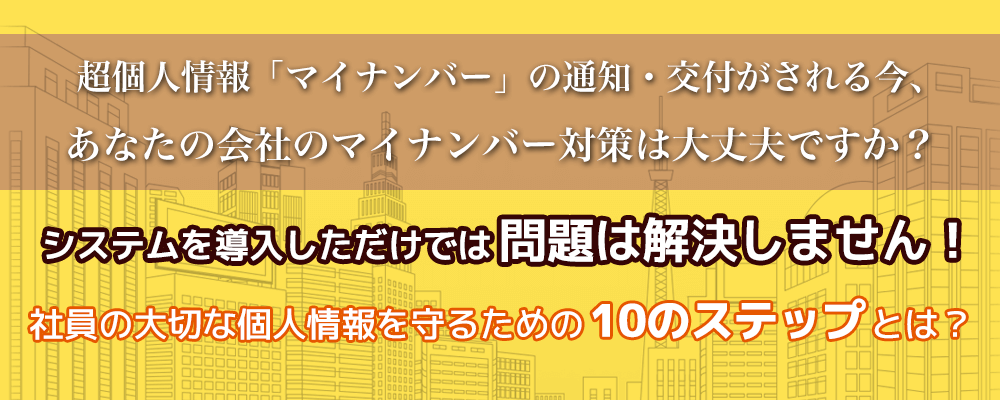 マイナンバー対応パーフェクトマニュアル トップバナー