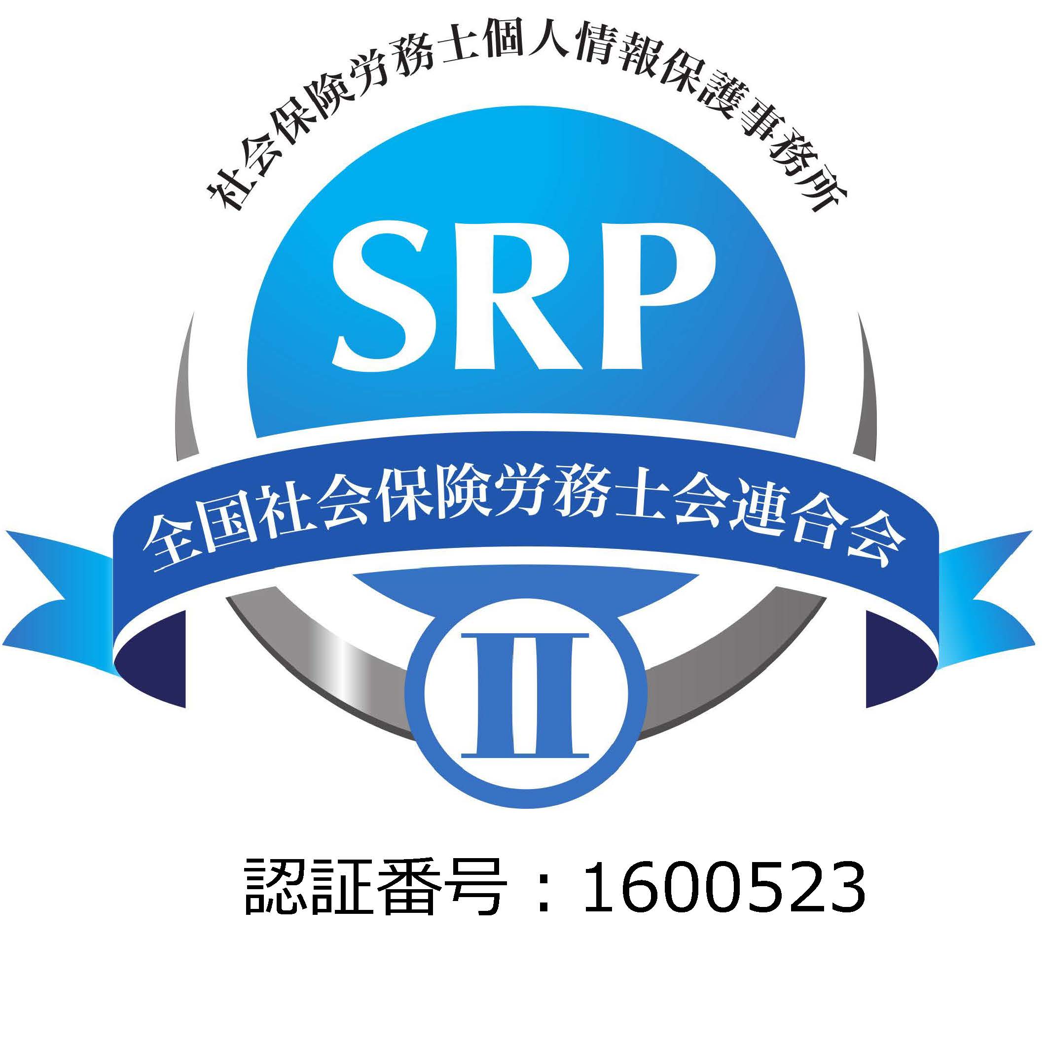 社会保険労務士個人情報保護事務所　SRPⅡ