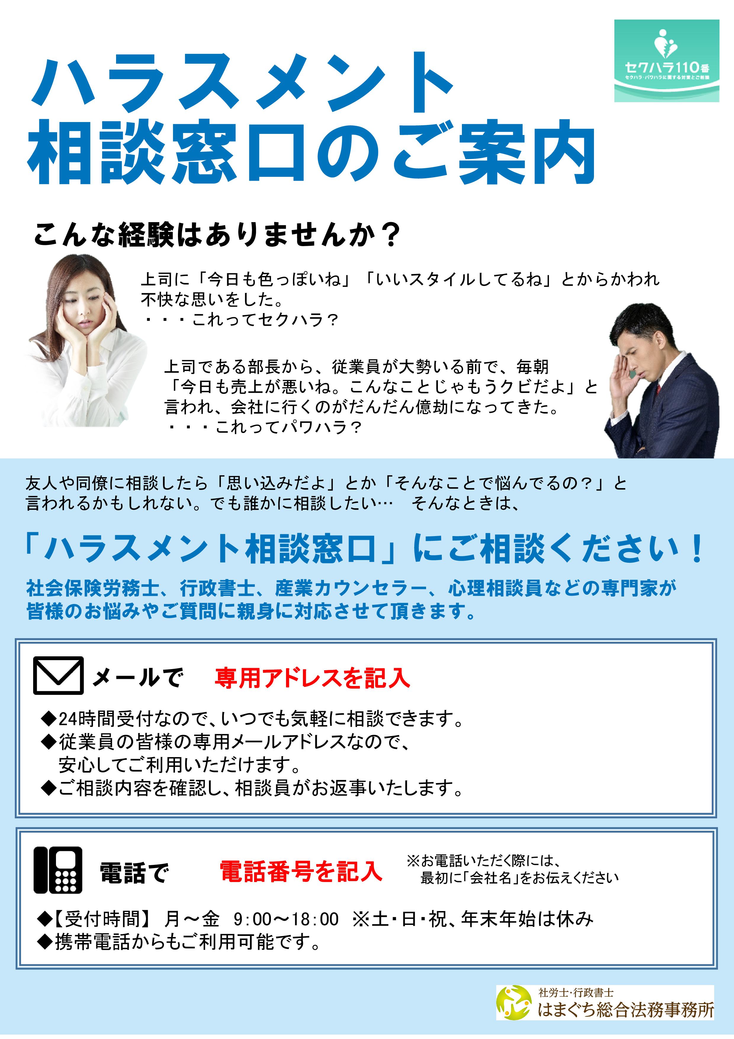 ハラスメント相談窓口を外部委託しませんか 社労士 行政書士はまぐち総合法務事務所