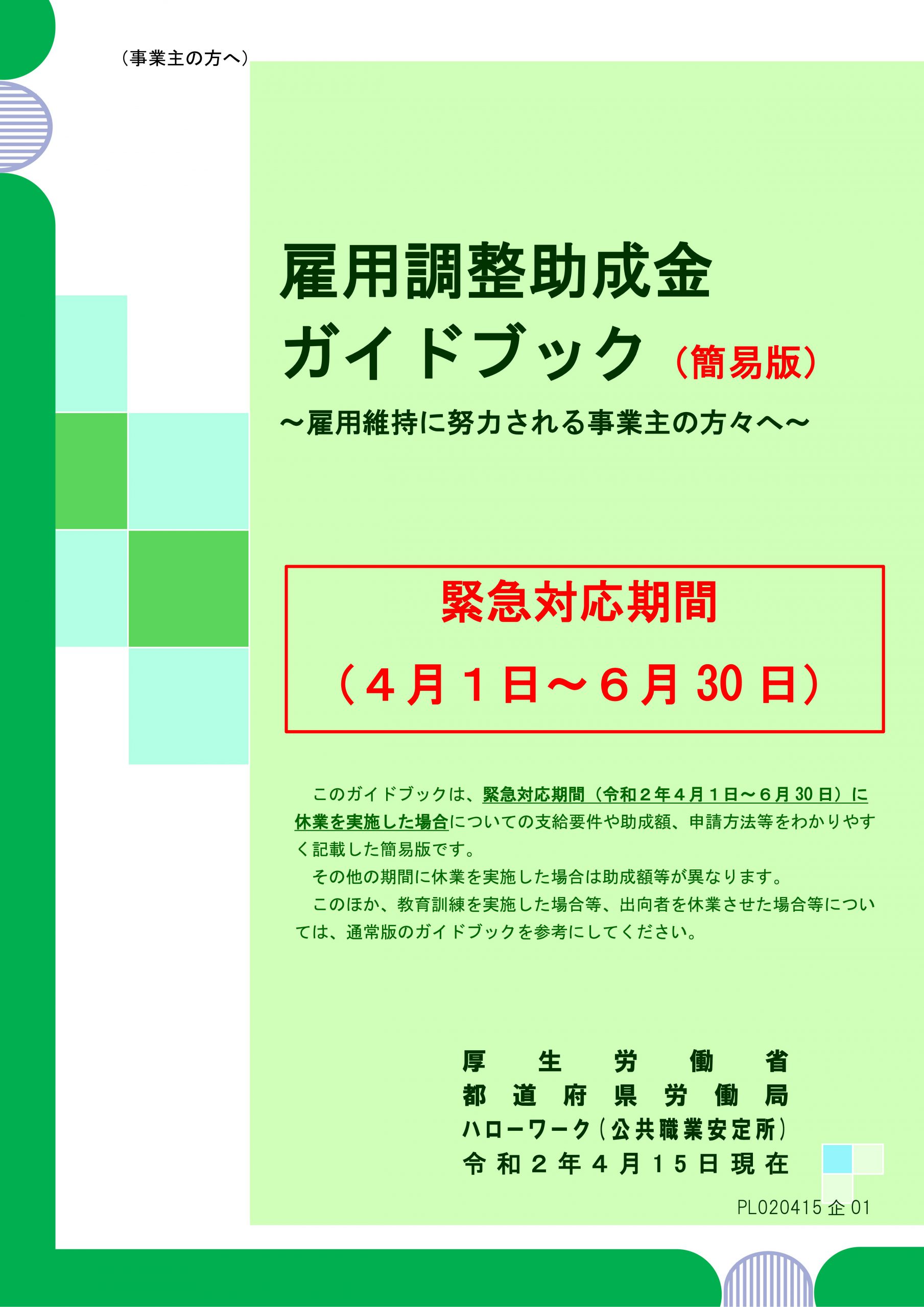 調整 オンライン 雇用 助成 金